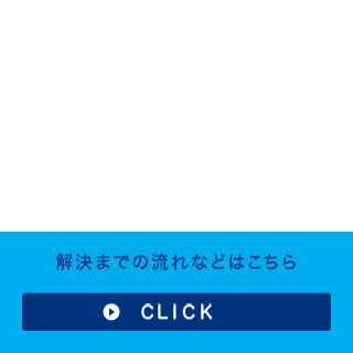 交通事故に遭われた方へ