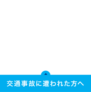 交通事故に遭われた方へ