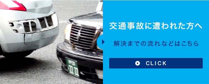交通事故に遭われた方へ