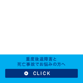 重度後遺障害と死亡事故について
