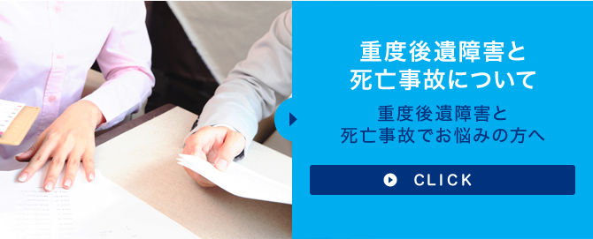 重度後遺障害と死亡事故について