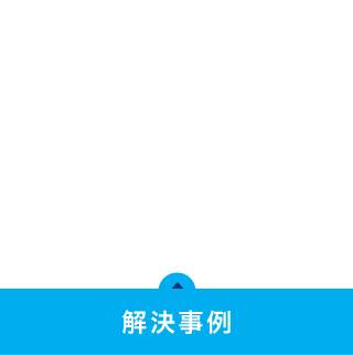 解決事例