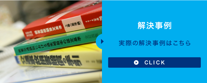 解決事例