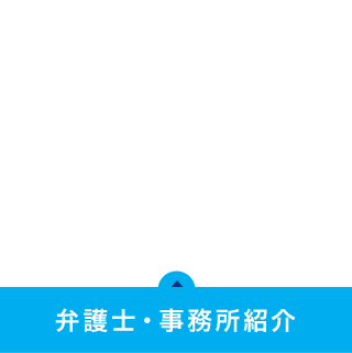 弁護士・事務所紹介