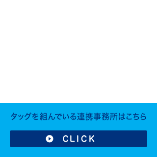 連携事務所について