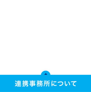 連携事務所について