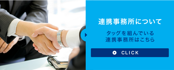 連携事務所について