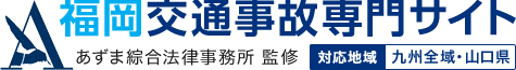 福岡交通事故専門サイト あずま綜合法律事務所監修 対応地域:九州全域・山口県